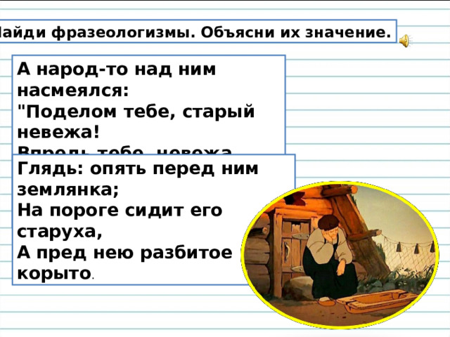 Найди фразеологизмы. Объясни их значение. А народ-то над ним насмеялся:  