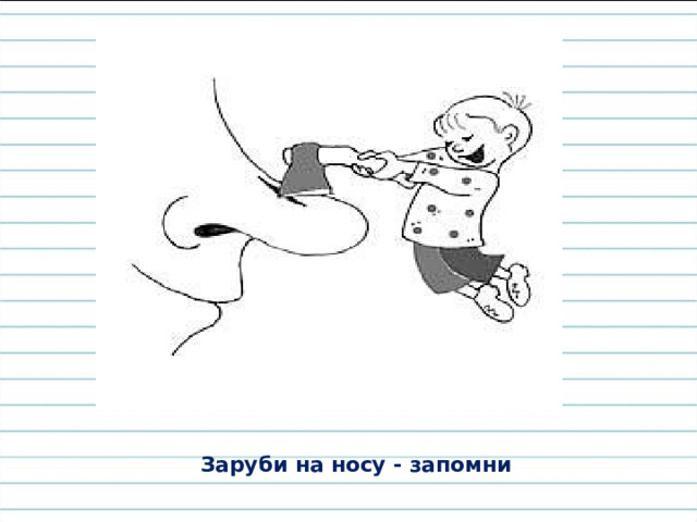 Заруби на носу - запомни 