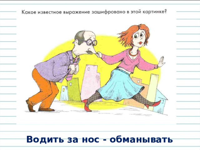 Водить за нос - обманывать 
