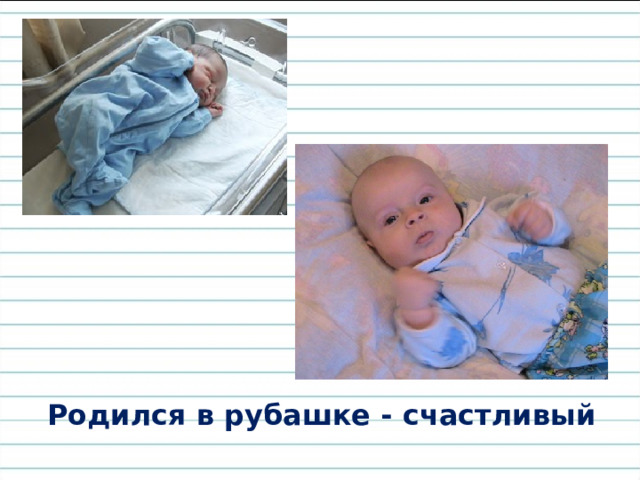 Родился в рубашке - счастливый 