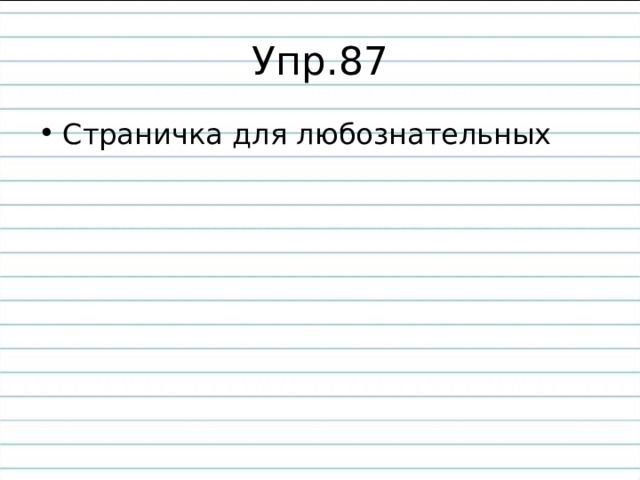 Упр.87 Страничка для любознательных 