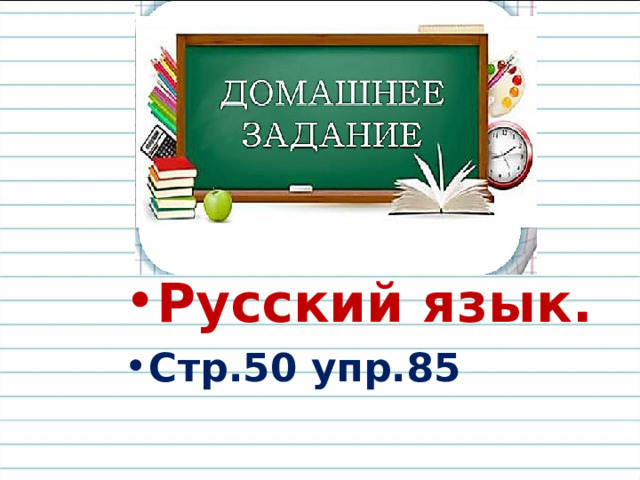 Русский язык. Стр.50 упр.85 