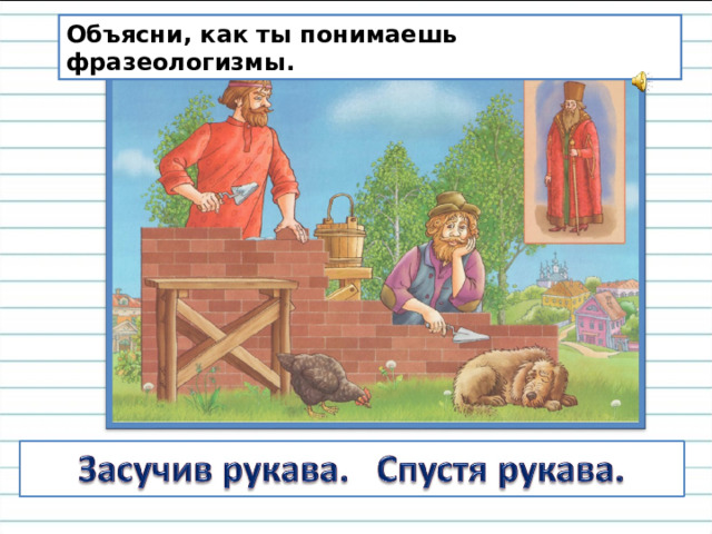 Объясни, как ты понимаешь фразеологизмы. 