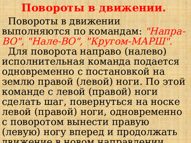 Повороты в движении.  Повороты в движении выполняются по командам: 