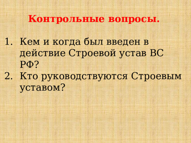Контрольные вопросы.  Кем и когда был введен в действие Строевой устав ВС РФ? Кто руководствуются Строевым уставом? 