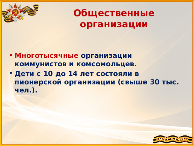 Общественные организации Многотысячные  организации коммунистов и комсомольцев. Дети с 10 до 14 лет состояли в пионерской организации (свыше 30 тыс. чел.). 