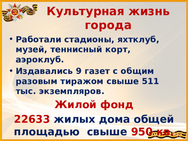 Культурная жизнь города Работали стадионы, яхтклуб, музей, теннисный корт, аэроклуб. Издавались 9 газет с общим разовым тиражом свыше 511 тыс. экземпляров. Жилой фонд 22633 жилых дома общей площадью свыше 950 кв. м 