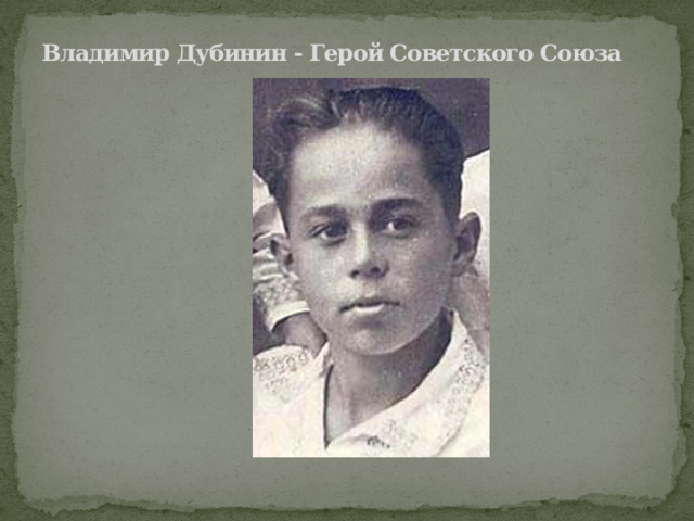 Владимир Дубинин - Герой Советского Союза  