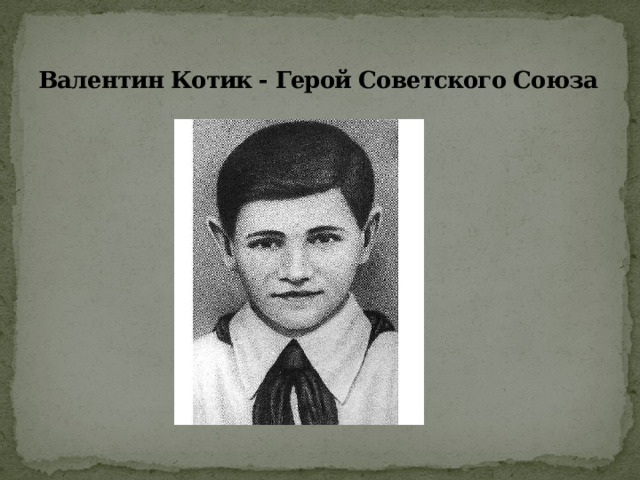 Валентин Котик - Герой Советского Союза 