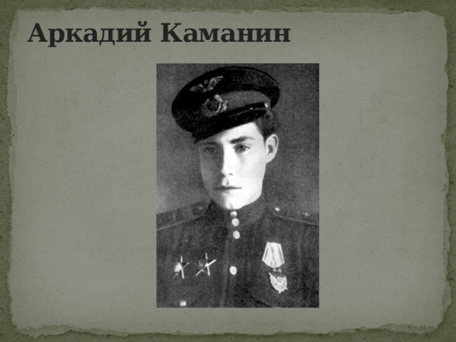 Аркадий Каманин   