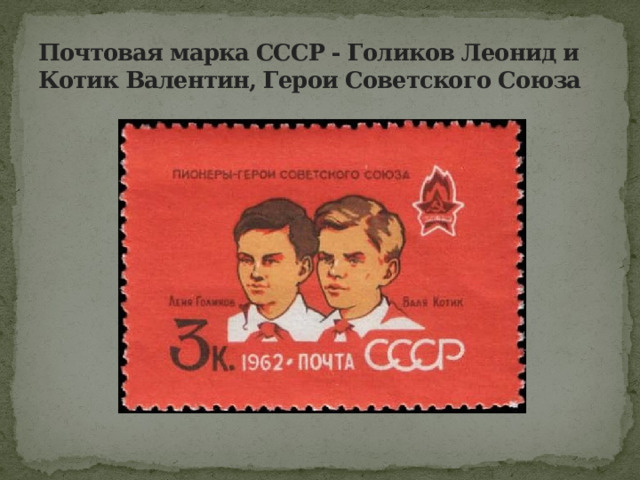 Почтовая марка СССР - Голиков Леонид и Котик Валентин, Герои Советского Союза  