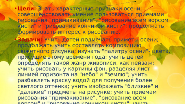 Цели: Знать характерные признаки осени; совершенствовать умение пользоваться приемами рисования 