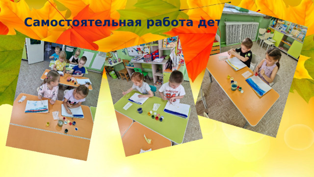 Самостоятельная работа детей.  