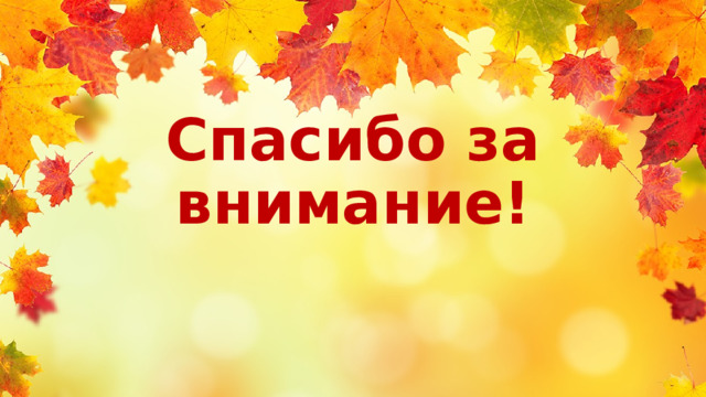 Спасибо за внимание!  