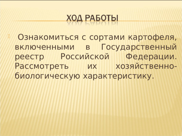  Ознакомиться с сортами картофеля, включенными в Государственный реестр Российской Федерации. Рассмотреть их хозяйственно-биологическую характеристику. 