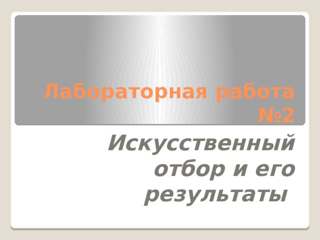 Лабораторная работа №2 Искусственный отбор и его результаты 