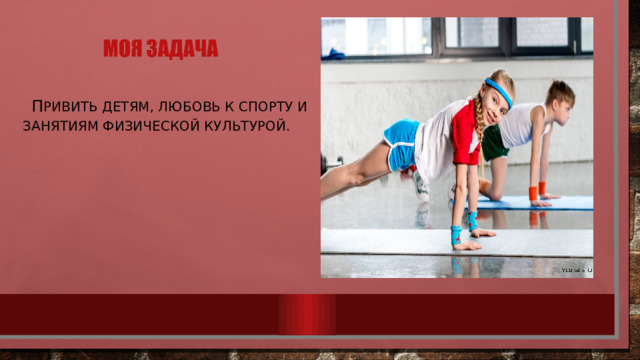  п ривить детям, любовь к спорту и занятиям физической культурой. 