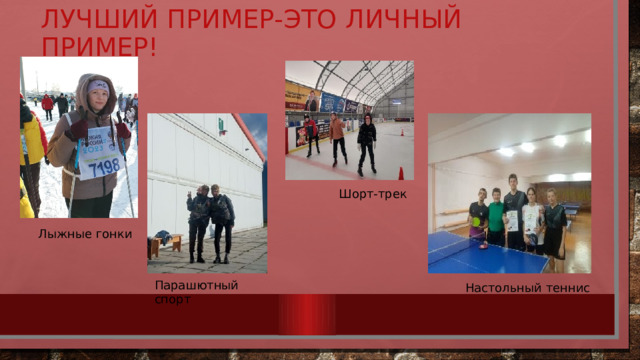 Лучший пример-это личный пример! Шорт-трек Лыжные гонки Парашютный спорт Настольный теннис 