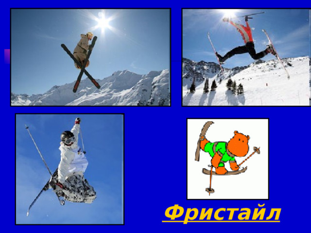 Фристайл 