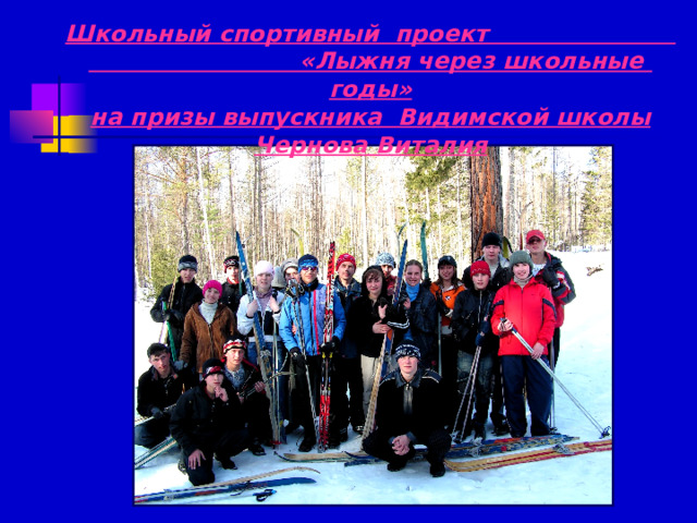 Школьный спортивный проект «Лыжня через школьные годы» на призы выпускника Видимской школы Чернова Виталия 