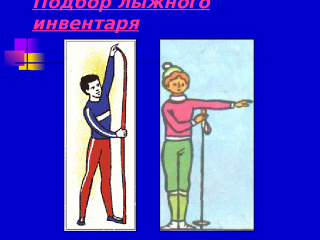 Подбор лыжного инвентаря 