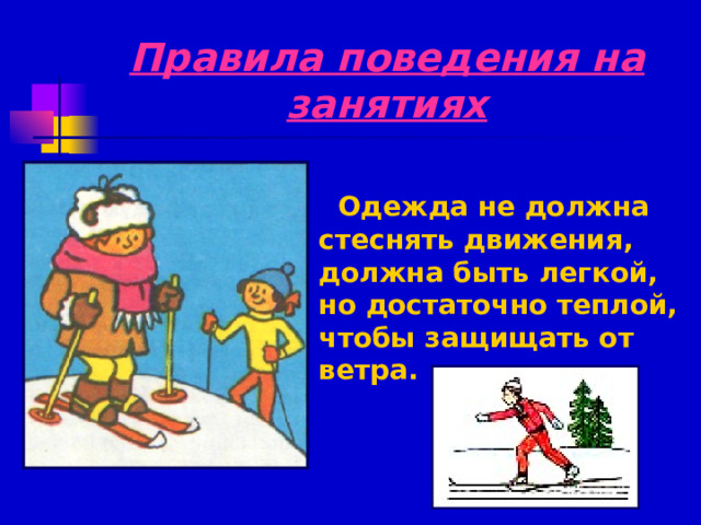 Правила поведения на занятиях  Одежда не должна стеснять движения, должна быть легкой, но достаточно теплой, чтобы защищать от ветра. 