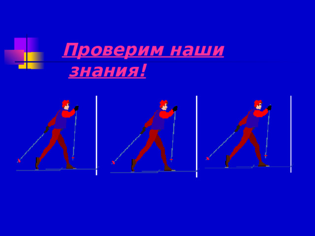  Проверим наши знания! 