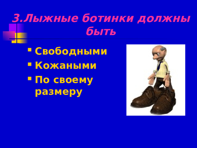 3.Лыжные ботинки должны быть Свободными Кожаными По своему размеру 