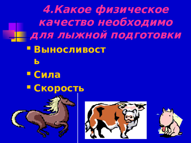 4.Какое физическое качество необходимо для лыжной подготовки Выносливость Сила Скорость  