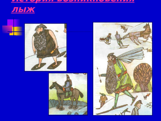 История возникновения лыж 