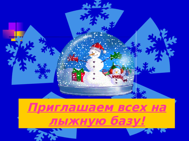 Приглашаем всех на лыжную базу! 