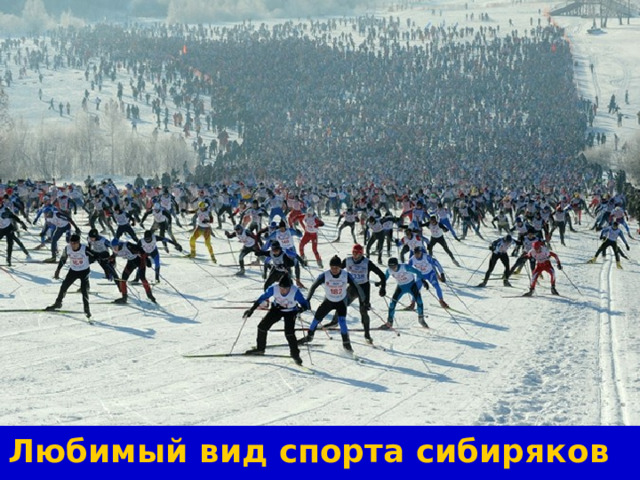 Любимый вид спорта сибиряков  