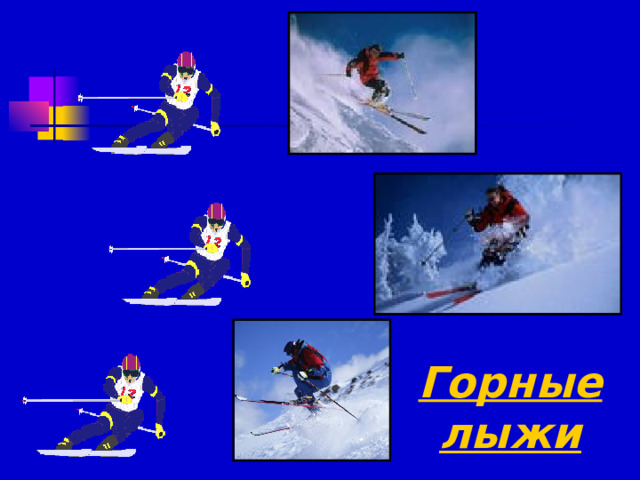 Горные лыжи 