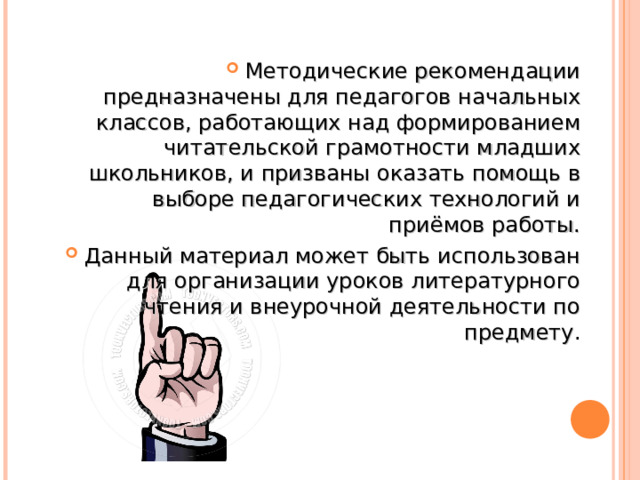 Методические рекомендации предназначены для педагогов начальных классов, работающих над формированием читательской грамотности младших школьников, и призваны оказать помощь в выборе педагогических технологий и приёмов работы. Данный материал может быть использован для организации уроков литературного чтения и внеурочной деятельности по предмету .   