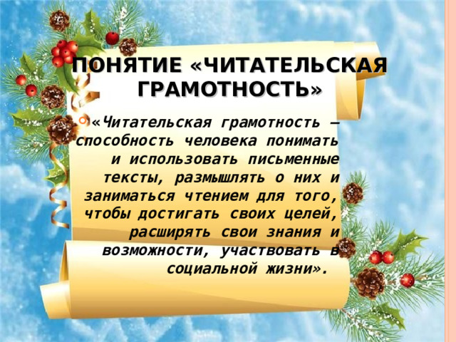 ПОНЯТИЕ «ЧИТАТЕЛЬСКАЯ ГРАМОТНОСТЬ» « Читательская грамотность — способность человека понимать и использовать письменные тексты, размышлять о них и заниматься чтением для того, чтобы достигать своих целей, расширять свои знания и возможности, участвовать в социальной жизни». 