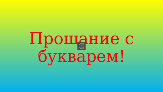 Прощание с букварем! 