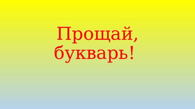 Прощай, букварь! 