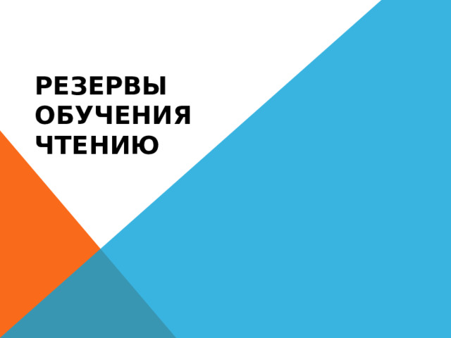 Резервы  обучения  чтению   