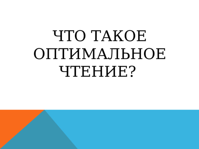Что такое оптимальное чтение? 