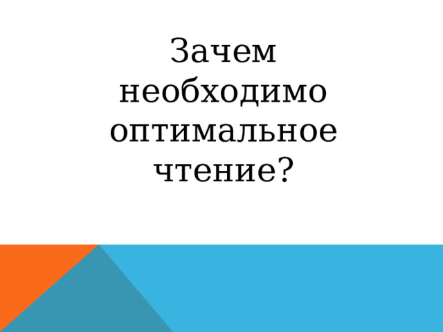Зачем необходимо оптимальное чтение?    