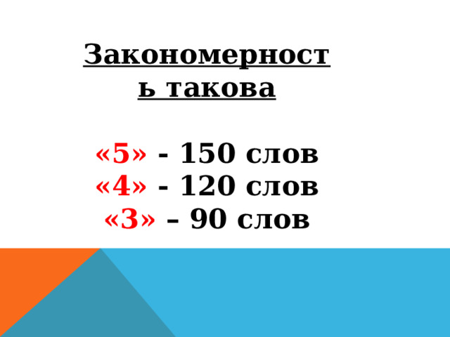 Закономерность такова  «5» - 150 слов «4» - 120 слов «3» – 90 слов 