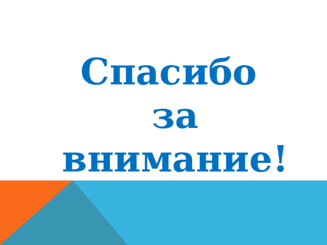 Спасибо за внимание! 