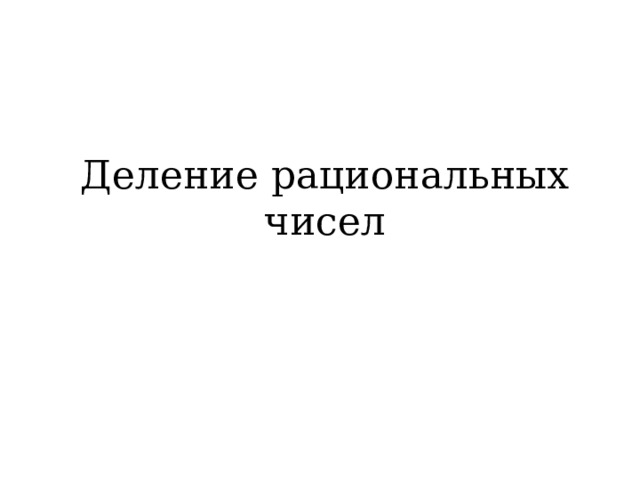 Деление рациональных чисел 