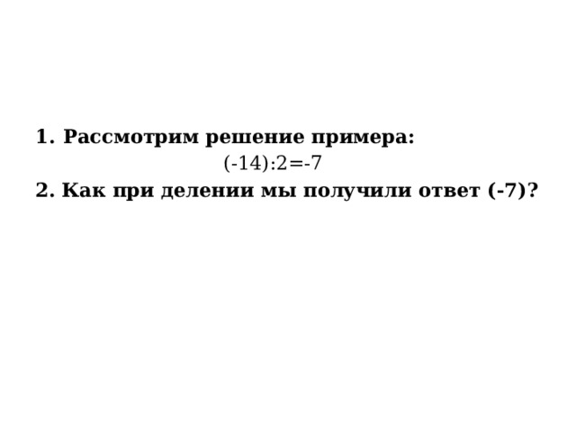 Рассмотрим решение примера:  (-14):2=-7 2. Как при делении мы получили ответ (-7)? 