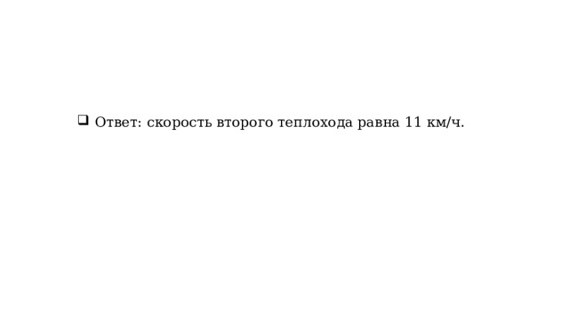 Ответ: скорость второго теплохода равна 11 км/ч. 