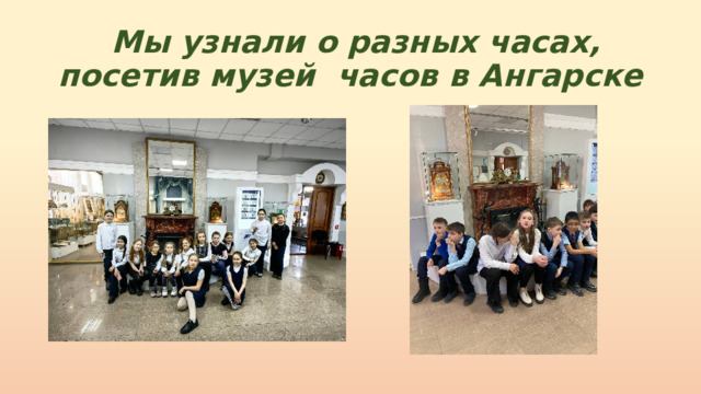  Мы узнали о разных часах, посетив музей часов в Ангарске 