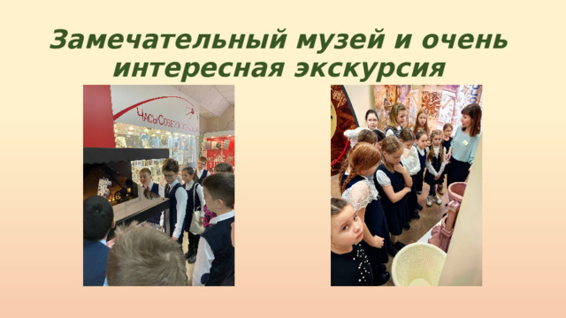 Замечательный музей и очень интересная экскурсия 