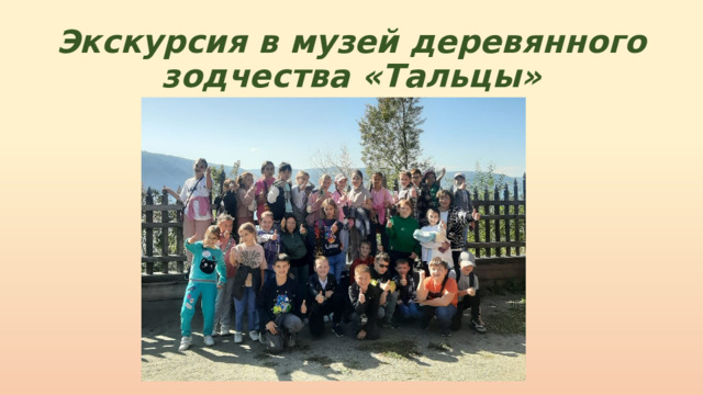 Экскурсия в музей деревянного зодчества «Тальцы» 