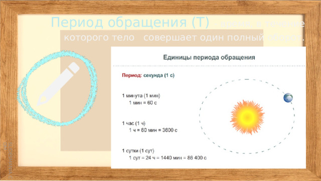 Период обращения (Т) - время, в течение которого тело совершает один полный оборот. Add a brief introduction of your section here. Let’s dive in and get to know some interesting facts about animals! 