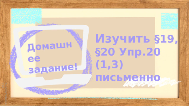Домашнее задание!    Изучить §19, §20 Упр.20 (1,3) письменно   